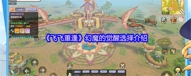 《飞飞重逢》梦幻魔法觉醒选择指南