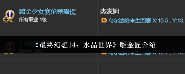 《最终幻想14：水晶世界》雕金匠的详细解读与技巧分享