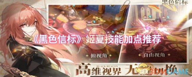 《黑色信标》姬夏技能提升方案解析