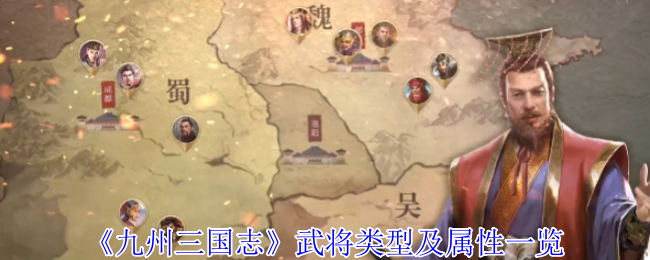 《九州三国志》武将分类与属性详解