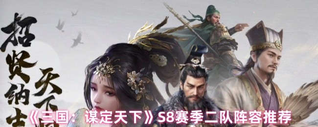 《三国：谋定天下》赛季二最佳阵容选择指南