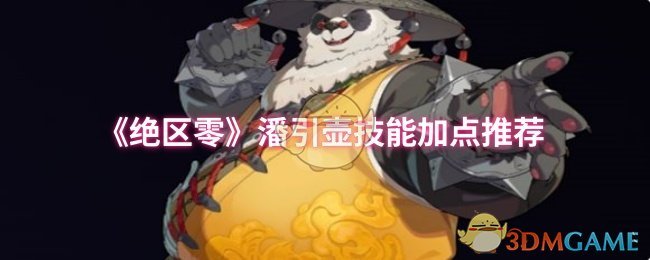 《绝区零》潘引壶技能加点最佳方案分析
