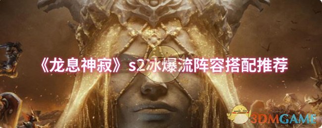 《龙息神寂》冰爆流阵容完美搭配指南