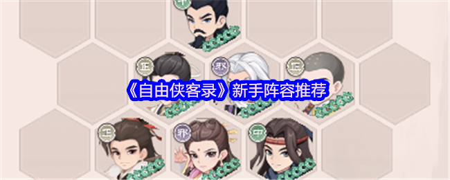 《TapTap》新手阵容搭配指南