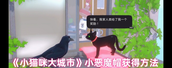 《小猫咪大城市》小恶魔帽获取指南