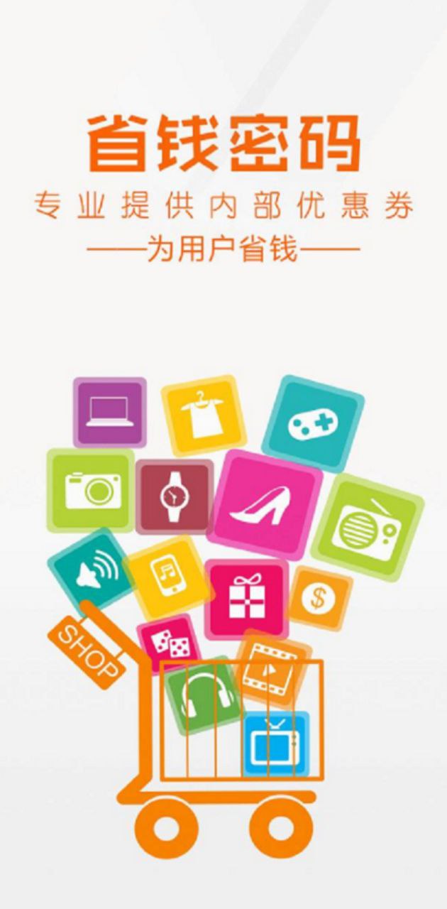 省钱密码