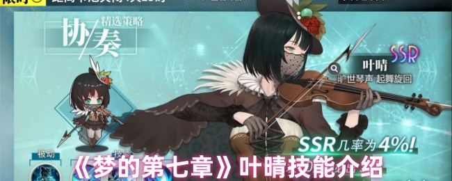 《梦的第七章》叶晴技能详解与应用指南