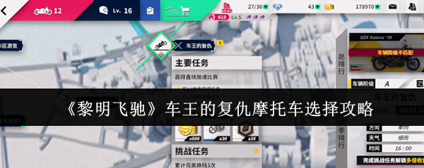 《黎明飞驰》车王复仇：最佳摩托车选择指南