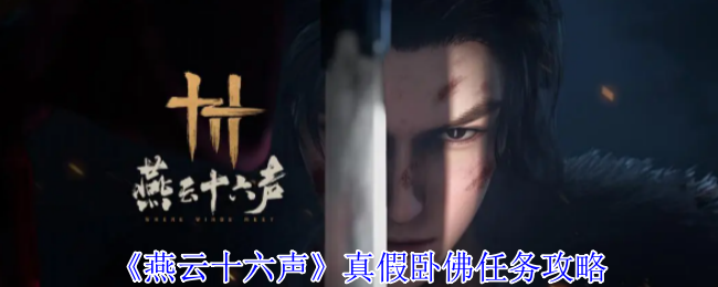 《燕云十六声》卧佛任务揭秘与通关技巧