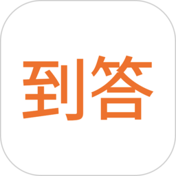 到答