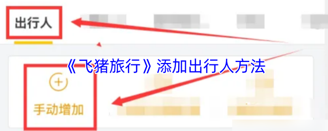 《飞猪旅行》出行人添加技巧分享