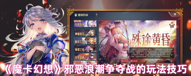 《魔卡幻想》邪恶浪潮争夺战的实用玩法解析
