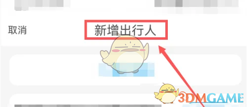 添加出行人页面