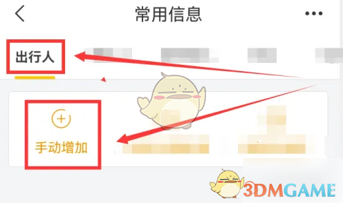 出行人选择