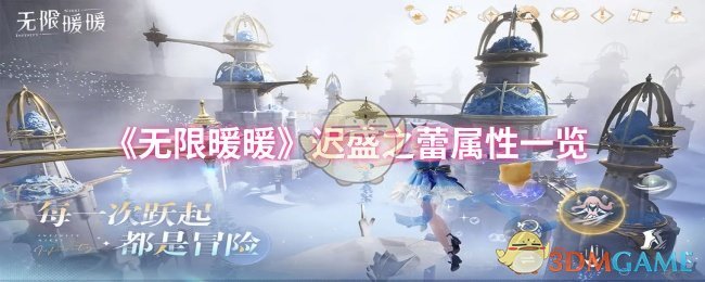 《暖暖》迟盛之蕾属性全面解析