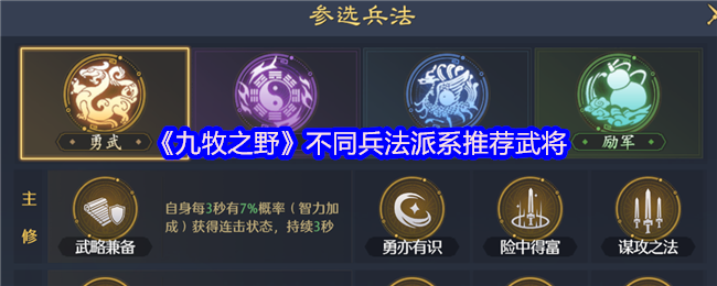 《九牧之野》不同流派的武将推荐与搭配指南