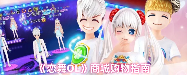 《恋舞OL》购物攻略全解：提升你的商城体验