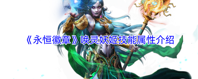 《永恒徽章》唤灵妖姬技能与属性详解