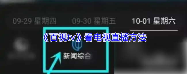 《百视tv》轻松掌握电视直播观看技巧