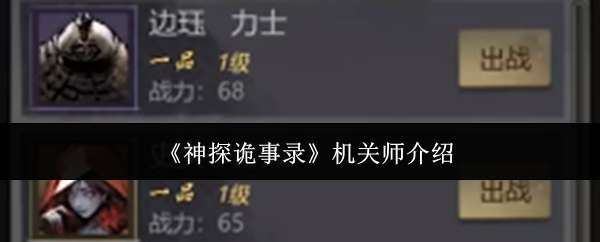 《神探诡事录》机关师的全方位解析与应用技巧