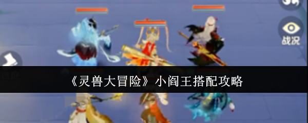 《灵兽大冒险》小阎王最佳组合指南