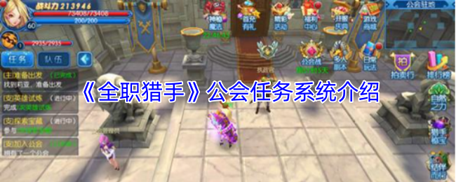 《全职猎手》公会任务系统详解与玩法指南