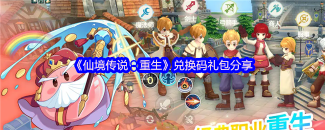 《仙境传说：重生》兑换码礼包获取攻略分享
