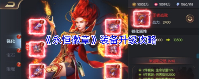 《永恒徽章》装备提升全攻略