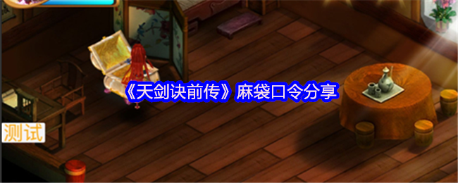 《天剑诀前传》新手必看：麻袋口令全解析与分享