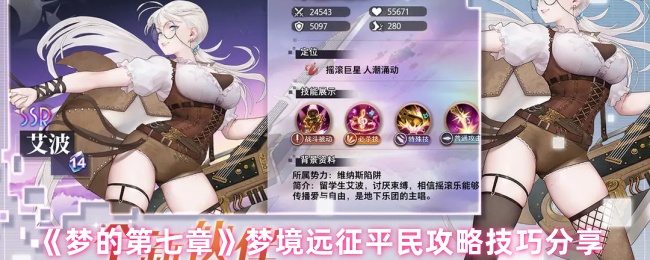 《梦的第七章》梦境远征新手玩家必看技巧与实用攻略