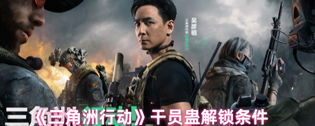 《三角洲行动》干员蛊解锁方法详解