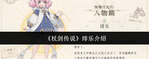 《杖剑传说》绯乐全方位解析与玩法指南