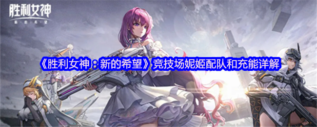 《胜利女神：新的希望》竞技场妮姬最佳搭配与充能解析