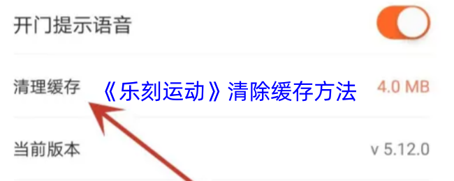 《乐刻运动》优化缓存清理技巧