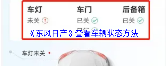 《东风出行》车辆状态查询指南