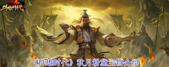 《群雄时代》秋月粉黛珍品详解