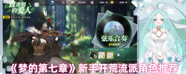 《梦的第七章》新手入门角色推荐与开荒流派解析