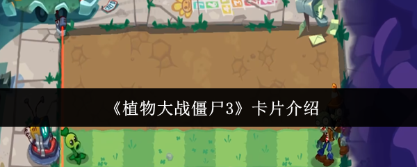 《植物大战僵尸3》卡牌详细解析