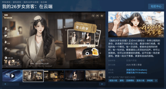 《我的26岁女房客》新赛道开启：网文改编游戏正式登陆Steam平台
