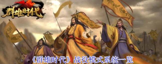 《群雄时代》战役模式全面解析与玩法指南