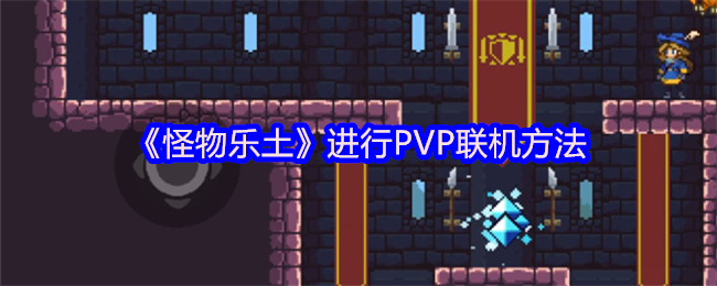 《怪物乐土》优化联机游戏的实用技巧