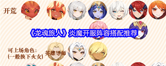 《龙魂旅人》炎魔开服最佳阵容组合指南