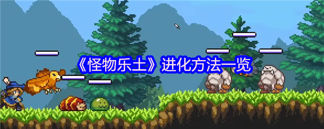 《怪物乐土》进化路径全解析