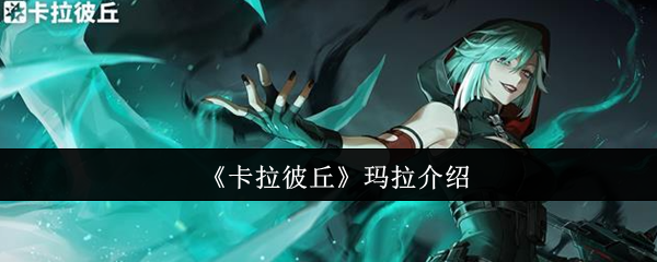 《卡拉彼丘》玛拉的全面解析与玩法指南