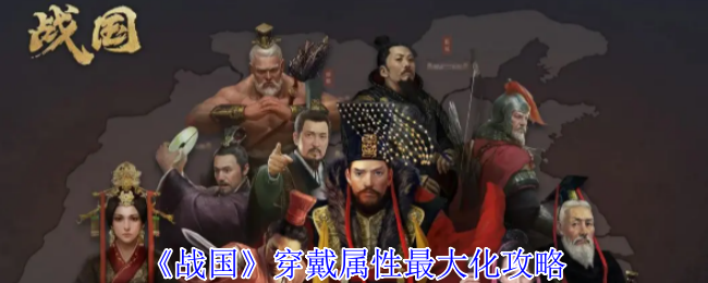 《战国》穿戴属性优化全攻略