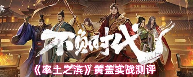 《率土之滨》黄盖实战能力全面解析