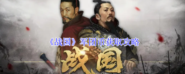 《战国》军团币获取技巧大揭秘