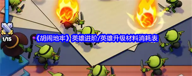《胡闹地牢》英雄升级材料与进阶消耗一览表