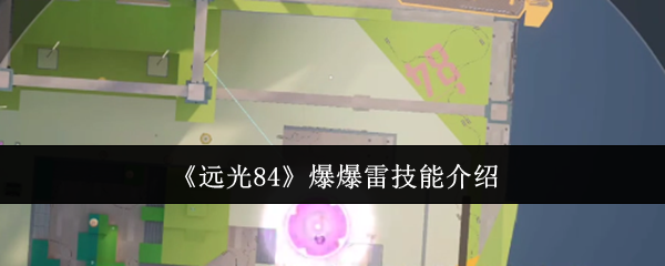 《远光84》雷霆一击技能详解