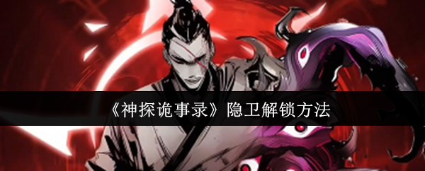 《神探诡事录》隐卫开启技巧大揭秘